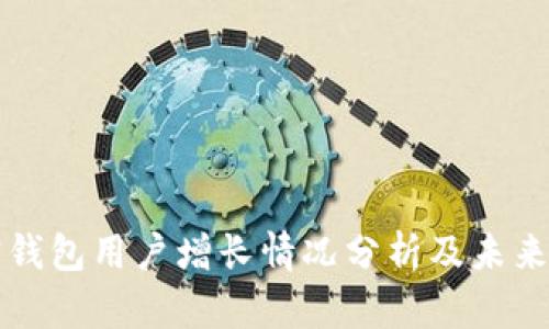 加密钱包用户增长情况分析及未来展望