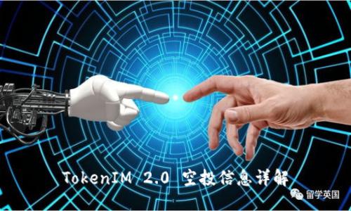 TokenIM 2.0 空投信息详解