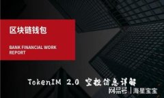 TokenIM 2.0 空投信息详解