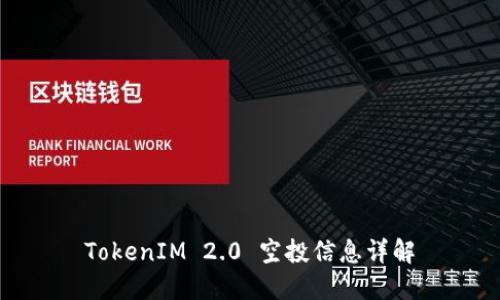 TokenIM 2.0 空投信息详解