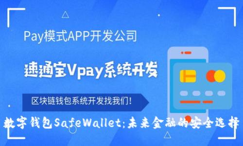 数字钱包SafeWallet：未来金融的安全选择