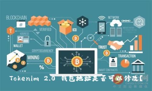 Tokenim 2.0 钱包地址是否可以修改？