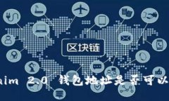 Tokenim 2.0 钱包地址是否可