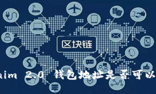 Tokenim 2.0 钱包地址是否可以修改？