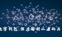  OTC与数字钱包：深度解析