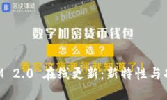 TokenIM 2.0 在线更新：新特