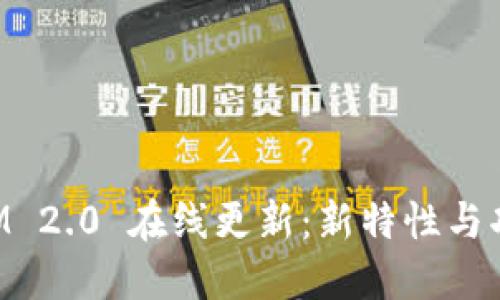 TokenIM 2.0 在线更新：新特性与功能详解