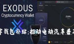 特斯拉数字钱包补贴：推