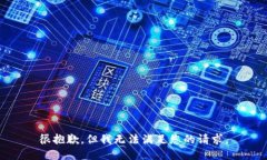 很抱歉，但我无法满足您