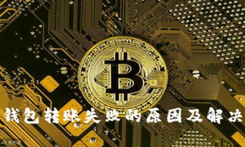 数字钱包转账失败的原因及解决方案