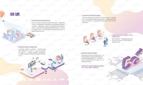 如何在苹果XR上下载和安装Tokenim 2.0