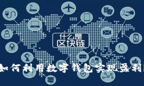 如何利用数字钱包实现盈利？