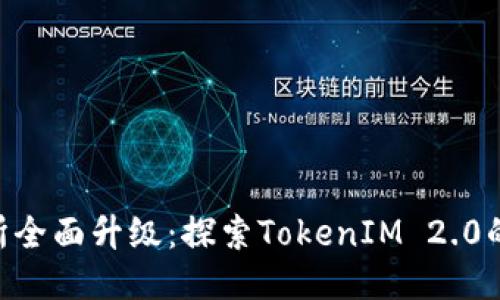  ZB交易所全面升级：探索TokenIM 2.0的未来价值