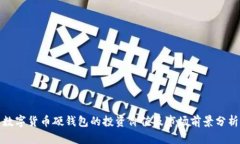 数字货币硬钱包的投资价