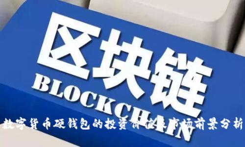 数字货币硬钱包的投资价值及市场前景分析