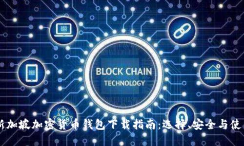 新加坡加密货币钱包下载指南：选择、安全与使用