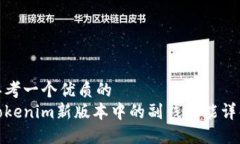 思考一个优质的  Tokenim新