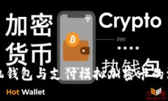 小米手机钱包与支付模拟