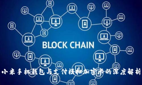 小米手机钱包与支付模拟加密卡的深度解析
