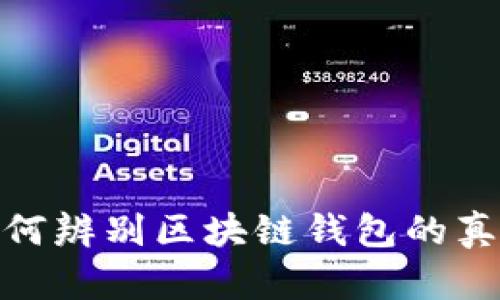 如何辨别区块链钱包的真假