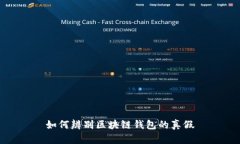 如何辨别区块链钱包的真