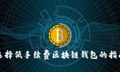 选择低手续费区块链钱包