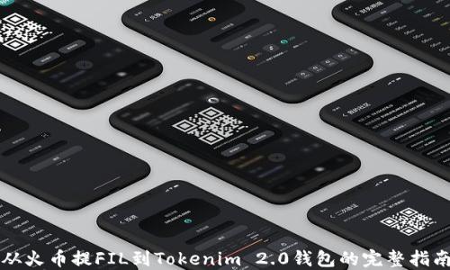 
从火币提FIL到Tokenim 2.0钱包的完整指南