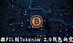 从火币提FIL到Tokenim 2.0钱包