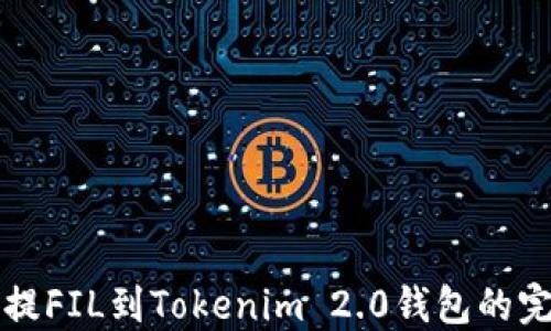 
从火币提FIL到Tokenim 2.0钱包的完整指南