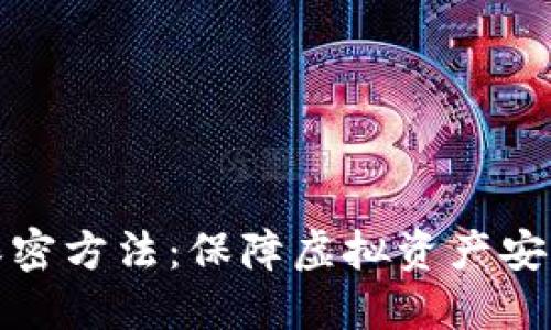 数字钱包的保密方法：保障虚拟资产安全的最佳实践