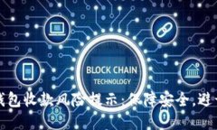 数字钱包收款风险提示：