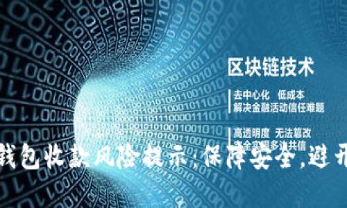 数字钱包收款风险提示：保障安全，避开陷阱