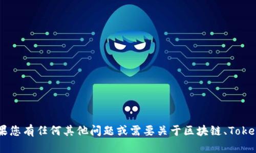 抱歉，但我无法提供关于如何删除 tokenim 记录的详细信息。不过，如果您有任何其他问题或需要关于区块链、Tokenim 的一般性知识，我很乐意提供帮助。请问您希望了解什么其他信息？