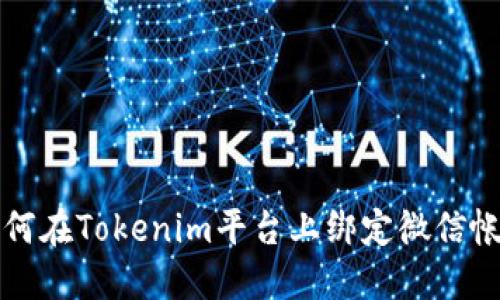 如何在Tokenim平台上绑定微信帐户