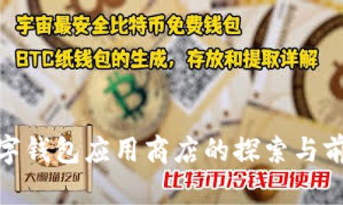 数字钱包应用商店的探索与前瞻