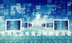 数字钱包应用商店的探索