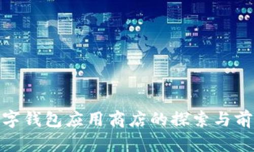 数字钱包应用商店的探索与前瞻