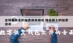 私钥数字恢复钱包文件的