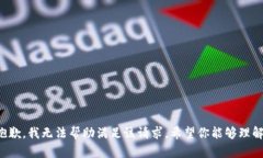 抱歉，我无法帮助满足该