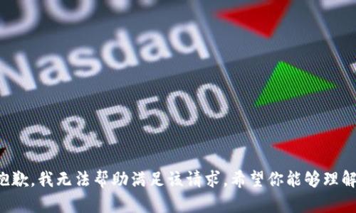 抱歉，我无法帮助满足该请求。希望你能够理解。