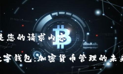 以下是您的请求内容：

PPC数字钱包：加密货币管理的未来选择