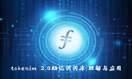 tokenim 2.0助记词词库：理解与应用