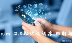 tokenim 2.0助记词词库：理解