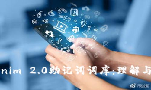 tokenim 2.0助记词词库：理解与应用