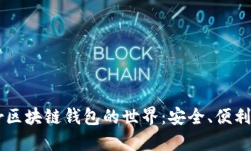 探索Anchor区块链钱包的世界：安全、便利与未来趋势