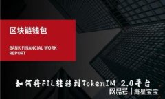 如何将FIL转移到TokenIM 2.