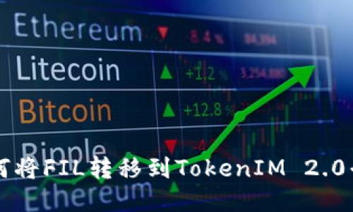 如何将FIL转移到TokenIM 2.0平台