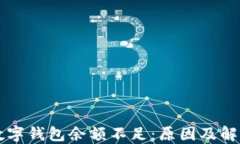 猫咪数字钱包余额不足：