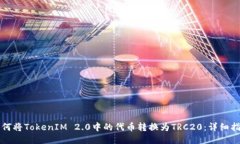 如何将TokenIM 2.0中的代币转