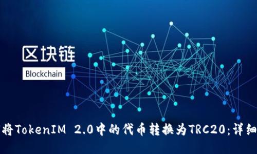 如何将TokenIM 2.0中的代币转换为TRC20：详细指南